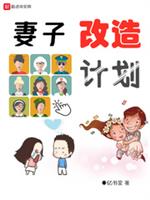 妻子改造计划