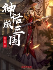 神话版三国更新