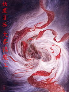 妖魔复苏：大秦镇魔王