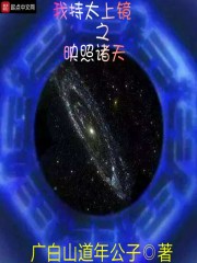 太上镜之映照诸天