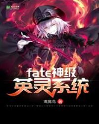 fate神级英灵系统