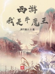 西游：我是牛魔王